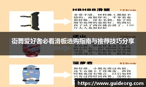 街舞爱好者必看滑板选购指南与推荐技巧分享