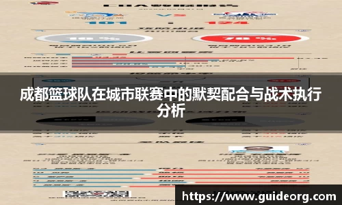 成都篮球队在城市联赛中的默契配合与战术执行分析