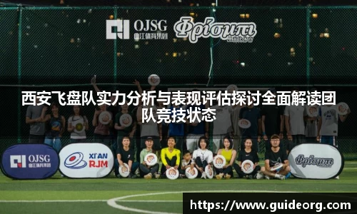 西安飞盘队实力分析与表现评估探讨全面解读团队竞技状态