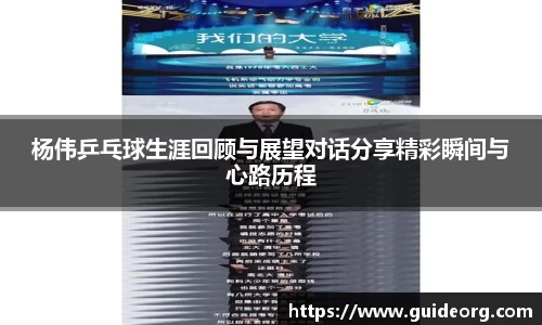 杨伟乒乓球生涯回顾与展望对话分享精彩瞬间与心路历程