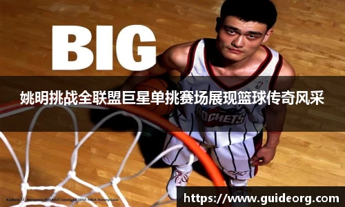 姚明挑战全联盟巨星单挑赛场展现篮球传奇风采