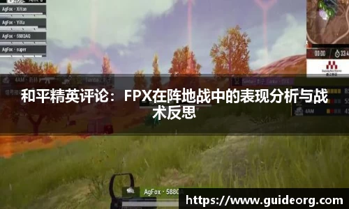 和平精英评论：FPX在阵地战中的表现分析与战术反思
