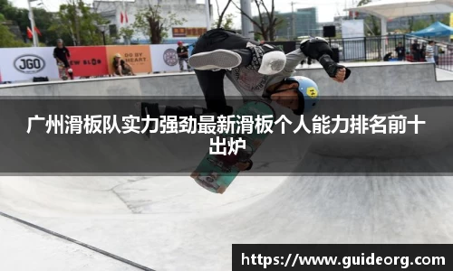 广州滑板队实力强劲最新滑板个人能力排名前十出炉