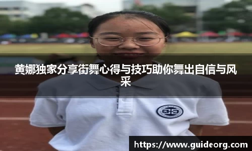 黄娜独家分享街舞心得与技巧助你舞出自信与风采
