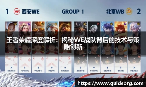 王者荣耀深度解析：揭秘WE战队背后的技术与策略创新