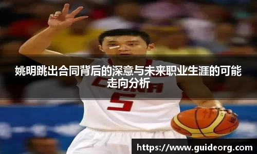 姚明跳出合同背后的深意与未来职业生涯的可能走向分析