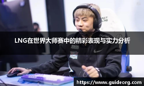 LNG在世界大师赛中的精彩表现与实力分析