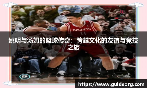 姚明与汤姆的篮球传奇：跨越文化的友谊与竞技之旅
