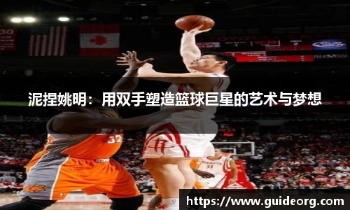 泥捏姚明：用双手塑造篮球巨星的艺术与梦想