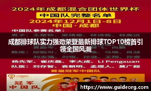 成都排球队实力强劲荣登最新排球TOP10榜首引领全国风潮