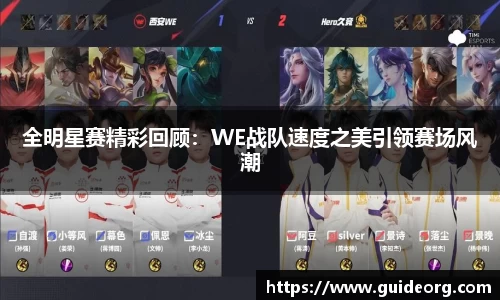 全明星赛精彩回顾：WE战队速度之美引领赛场风潮