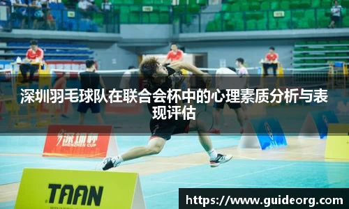 深圳羽毛球队在联合会杯中的心理素质分析与表现评估