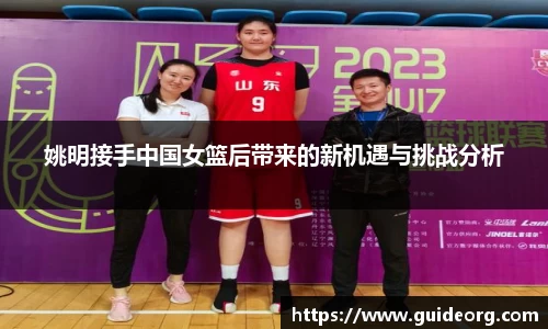 姚明接手中国女篮后带来的新机遇与挑战分析