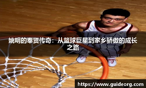 姚明的奉贤传奇：从篮球巨星到家乡骄傲的成长之路