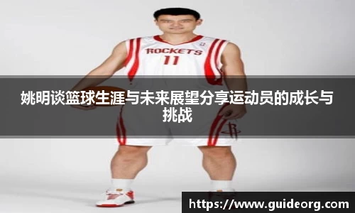 姚明谈篮球生涯与未来展望分享运动员的成长与挑战
