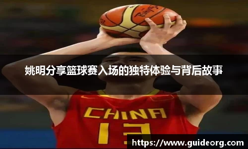 姚明分享篮球赛入场的独特体验与背后故事
