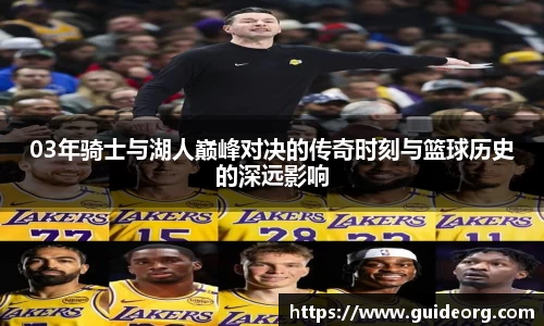 03年骑士与湖人巅峰对决的传奇时刻与篮球历史的深远影响