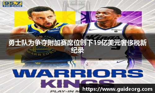 勇士队为争夺附加赛席位创下19亿美元奢侈税新纪录