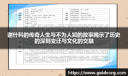 谢什科的传奇人生与不为人知的故事揭示了历史的深刻变迁与文化的交融