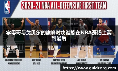 字母哥与戈贝尔的巅峰对决谁能在NBA赛场上笑到最后