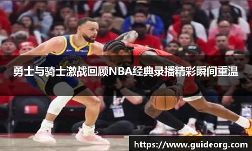 勇士与骑士激战回顾NBA经典录播精彩瞬间重温