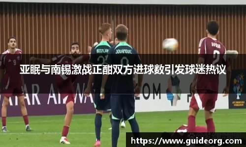 亚眠与南锡激战正酣双方进球数引发球迷热议