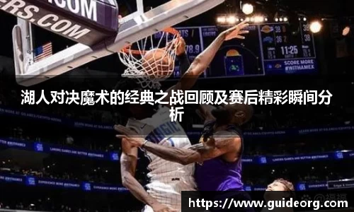 湖人对决魔术的经典之战回顾及赛后精彩瞬间分析