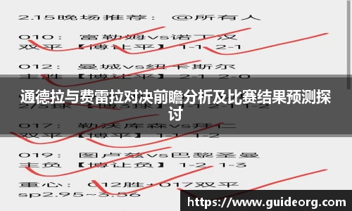 通德拉与费雷拉对决前瞻分析及比赛结果预测探讨