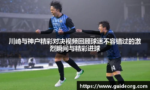 川崎与神户精彩对决视频回顾球迷不容错过的激烈瞬间与精彩进球