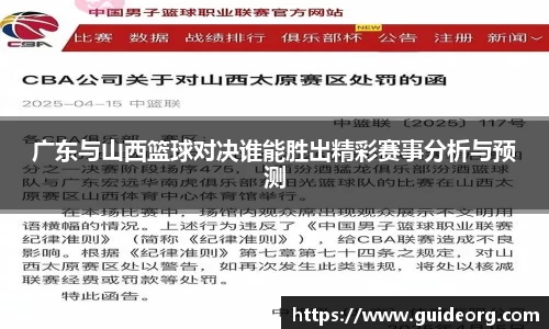广东与山西篮球对决谁能胜出精彩赛事分析与预测