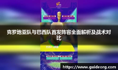 克罗地亚队与巴西队首发阵容全面解析及战术对比