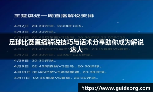 足球比赛直播解说技巧与话术分享助你成为解说达人