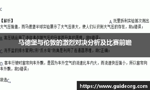 马德堡与伦敦的激烈对决分析及比赛前瞻