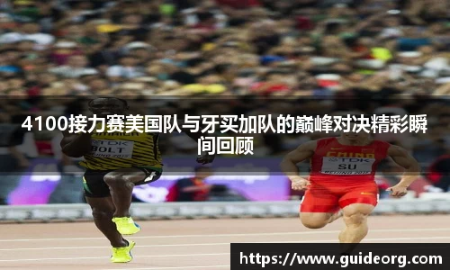 4100接力赛美国队与牙买加队的巅峰对决精彩瞬间回顾
