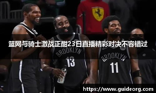 篮网与骑士激战正酣23日直播精彩对决不容错过
