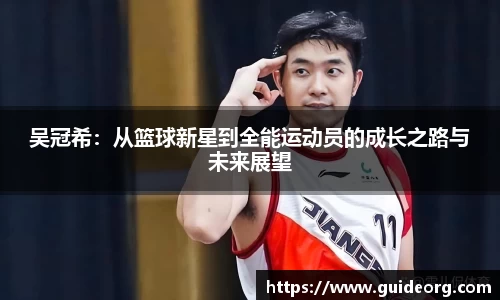 吴冠希：从篮球新星到全能运动员的成长之路与未来展望