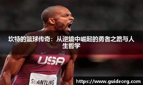 坎特的篮球传奇:从逆境中崛起的勇者之路与人生哲学
